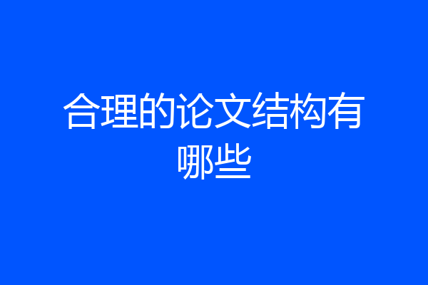 合理的论文结构有哪些