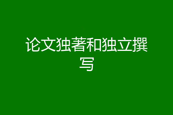 论文独著和独立撰写