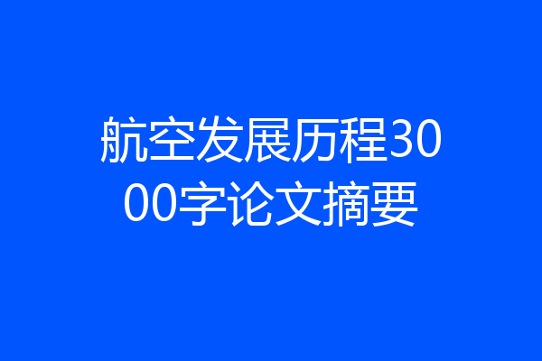 航空发展历程3000字论文摘要