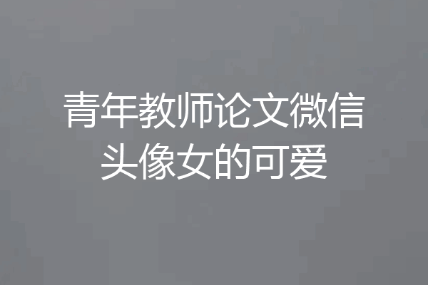青年教师论文微信头像女的可爱