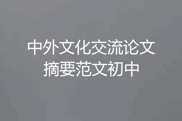 中外文化交流论文摘要范文初中
