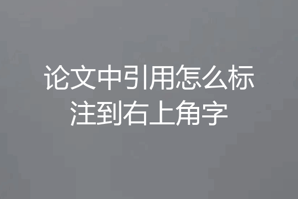 论文中引用怎么标注到右上角字