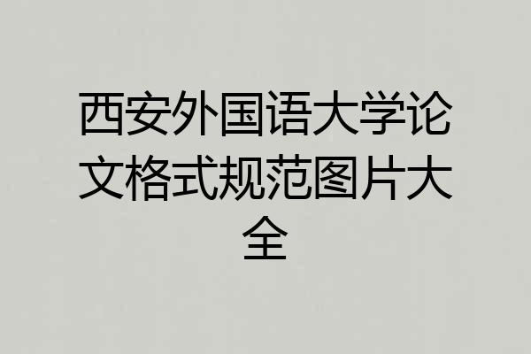 西安外国语大学论文格式规范图片大全