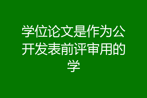 学位论文是作为公开发表前评审用的学