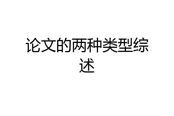 论文的两种类型综述