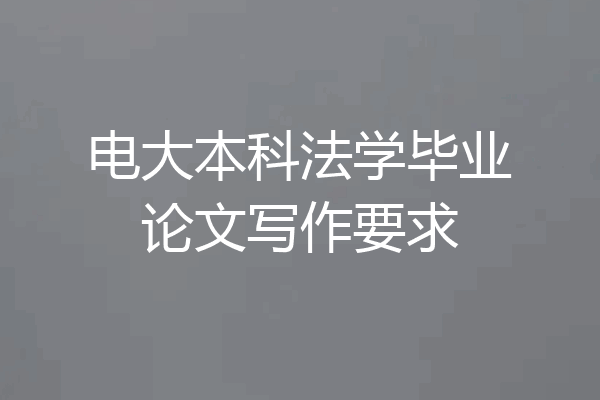 电大本科法学毕业论文写作要求