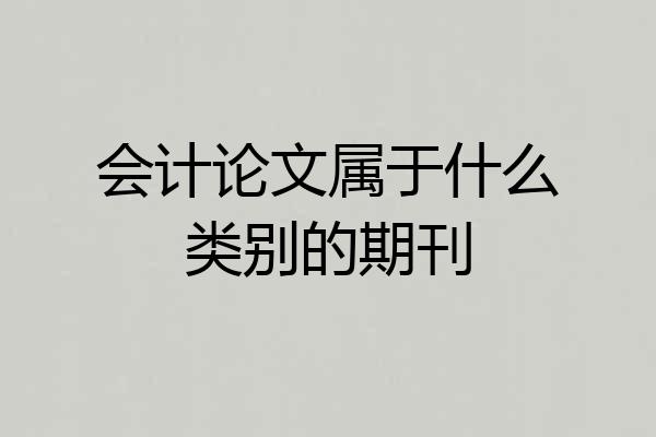 会计论文属于什么类别的期刊