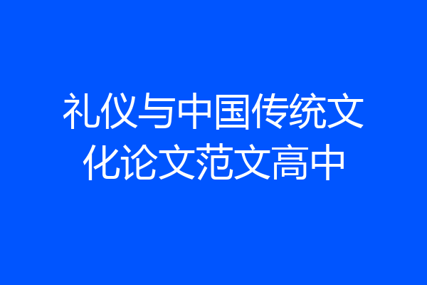 礼仪与中国传统文化论文范文高中