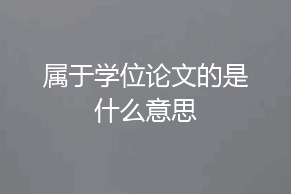 属于学位论文的是什么意思