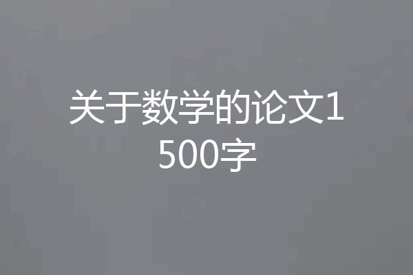 关于数学的论文1500字