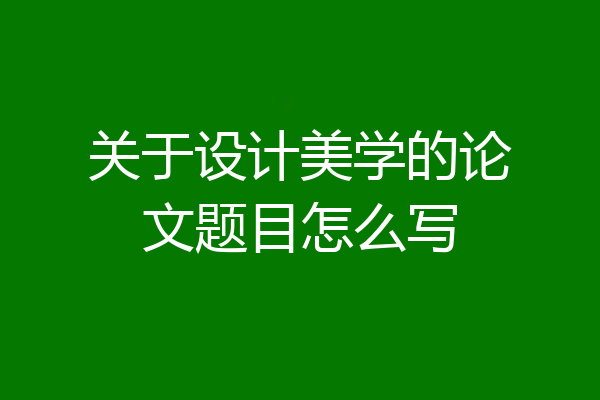 关于设计美学的论文题目怎么写