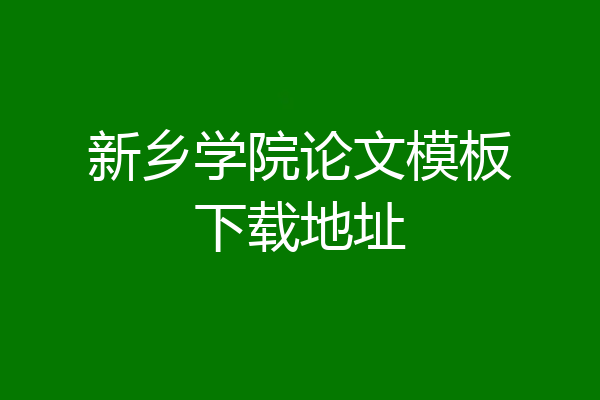 新乡学院论文模板下载地址