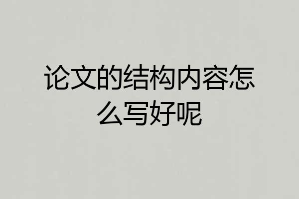 论文的结构内容怎么写好呢