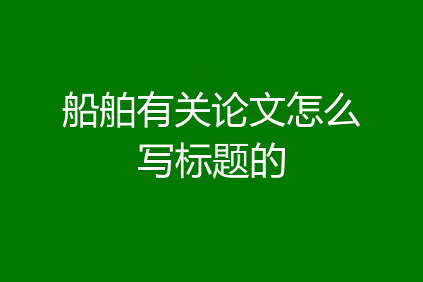 船舶有关论文怎么写标题的