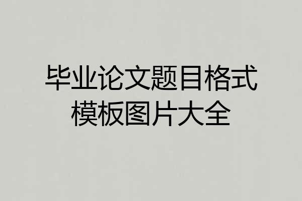 毕业论文题目格式模板图片大全