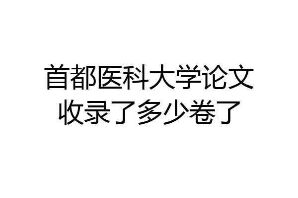 首都医科大学论文收录了多少卷了