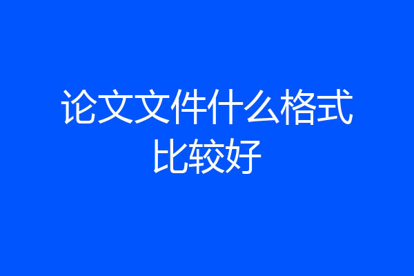 论文文件什么格式比较好