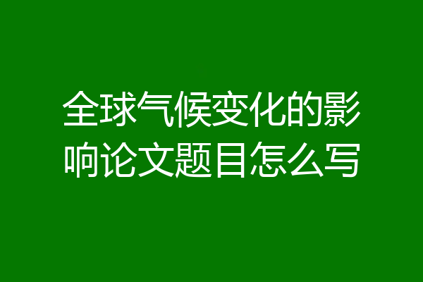 全球气候变化的影响论文题目怎么写