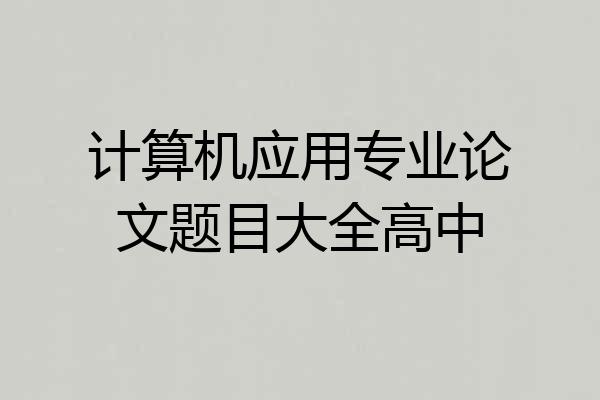 计算机应用专业论文题目大全高中