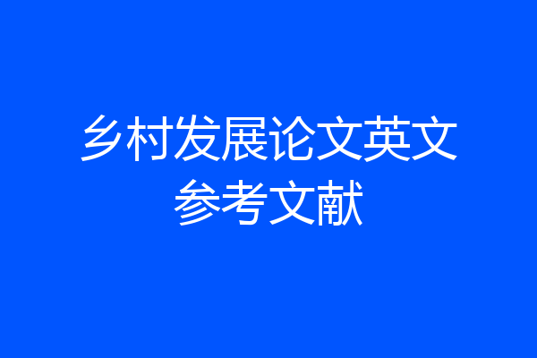 乡村发展论文英文参考文献