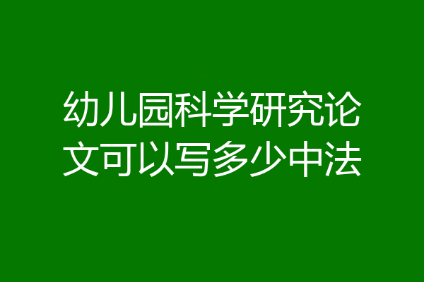 幼儿园科学研究论文可以写多少中法