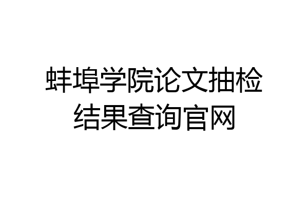 蚌埠学院论文抽检结果查询官网