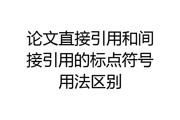论文直接引用和间接引用的标点符号用法区别