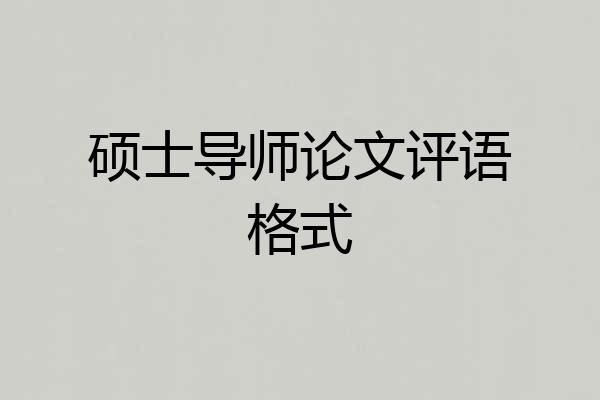 硕士导师论文评语格式