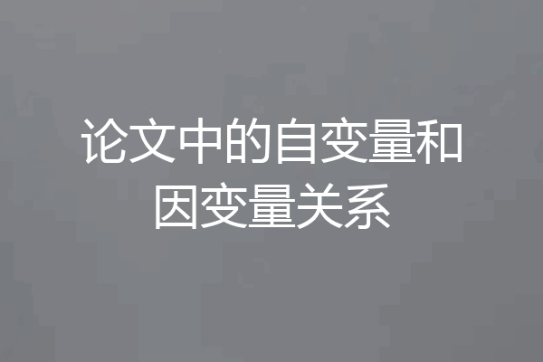 论文中的自变量和因变量关系