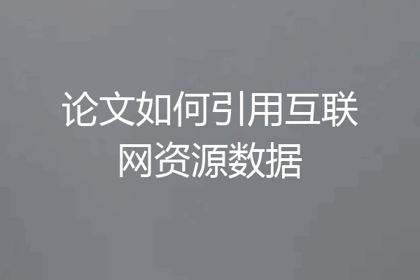 论文如何引用互联网资源数据