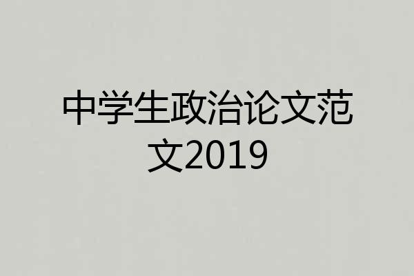 中学生政治论文范文2019