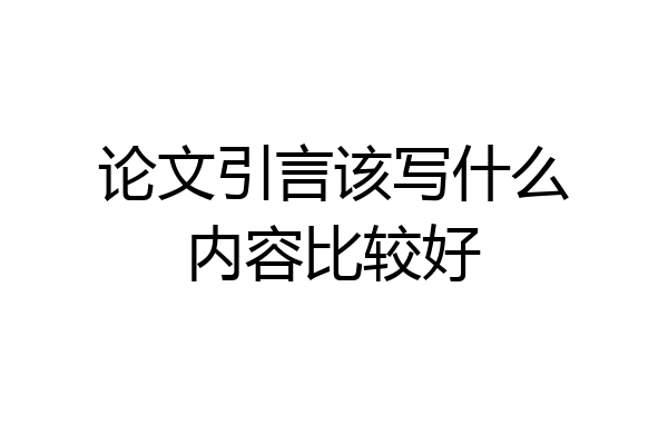 论文引言该写什么内容比较好