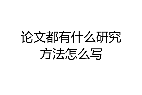 论文都有什么研究方法怎么写