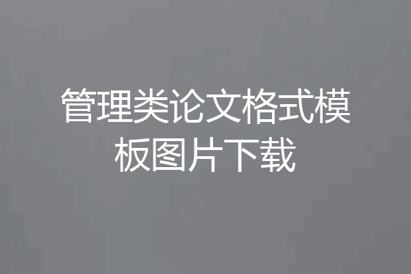 管理类论文格式模板图片下载