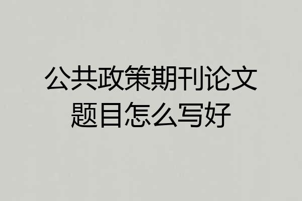 公共政策期刊论文题目怎么写好