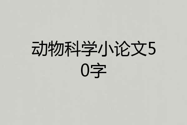 动物科学小论文50字