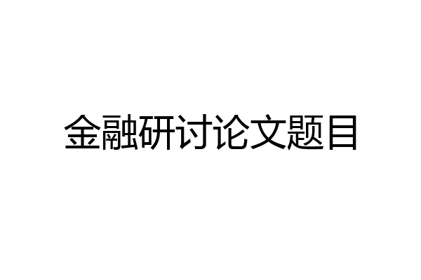 金融研讨论文题目