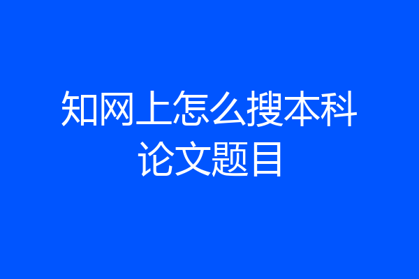 知网上怎么搜本科论文题目