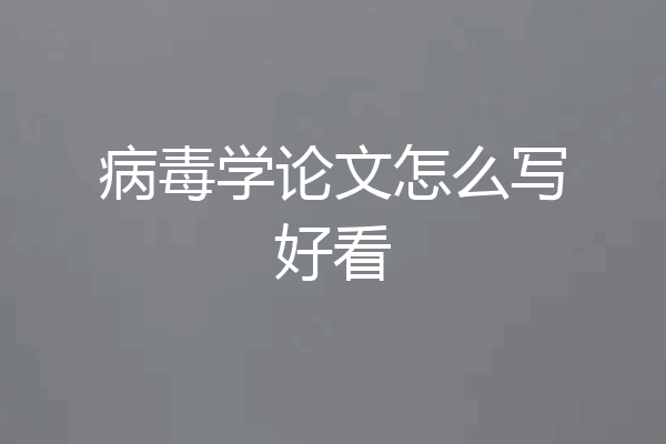 病毒学论文怎么写好看
