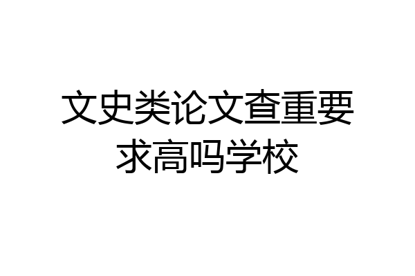文史类论文查重要求高吗学校