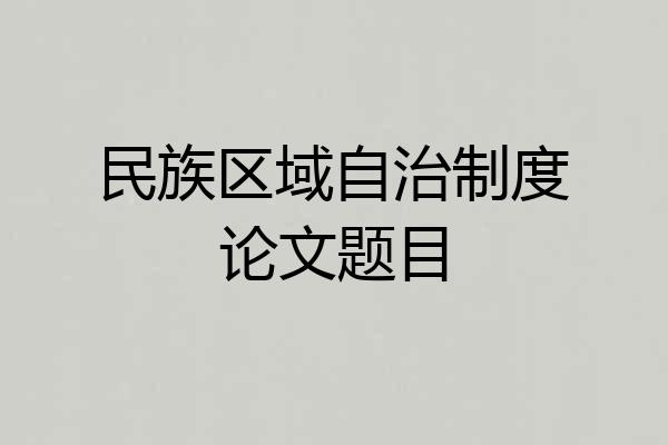 民族区域自治制度论文题目
