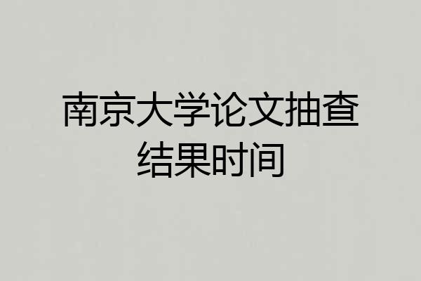 南京大学论文抽查结果时间