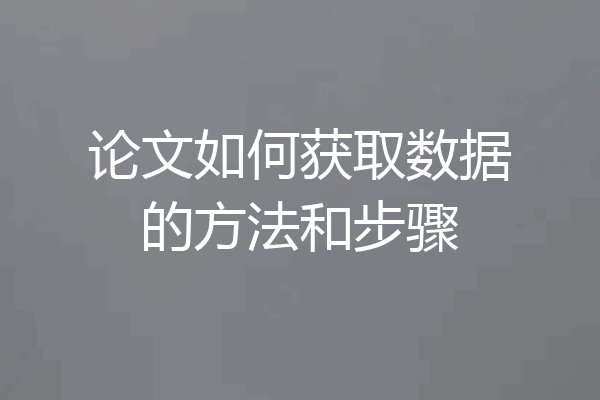 论文如何获取数据的方法和步骤