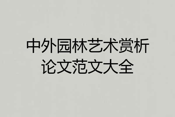 中外园林艺术赏析论文范文大全