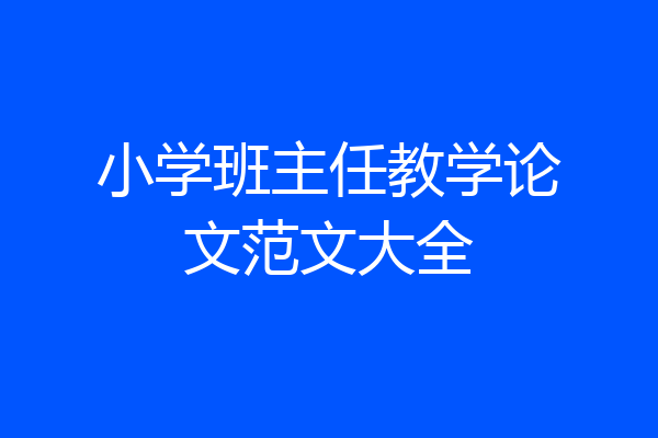 小学班主任教学论文范文大全