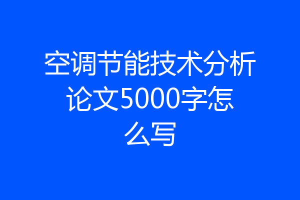 空调节能技术分析论文5000字怎么写