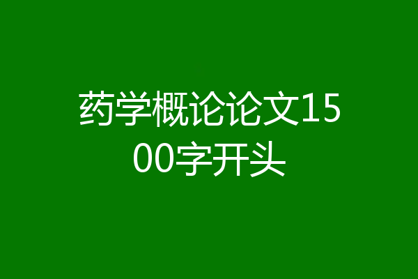 药学概论论文1500字开头