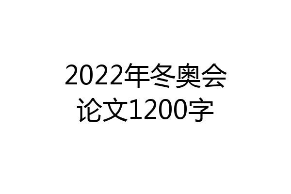 2022年冬奥会论文1200字
