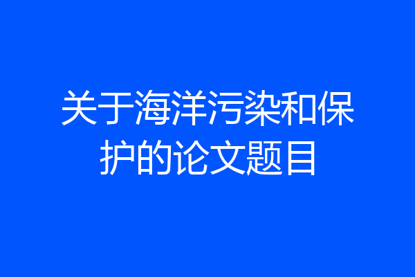 关于海洋污染和保护的论文题目