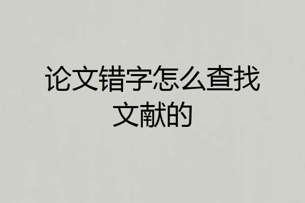 论文错字怎么查找文献的